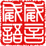 Enter To 威言威语